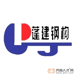 山东蓬建建工集团有限公司钢结构厂logo 山东蓬建建工集团有限公司钢结构厂logo