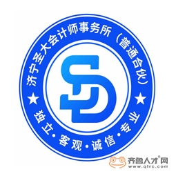 济宁圣大会计师事务所(普通合伙)logo 济宁圣大会计师事务所(普通合伙)logo