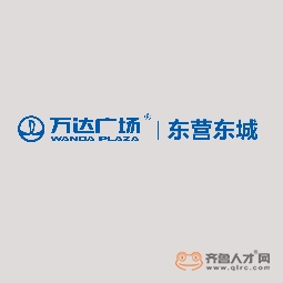 东营市经开万达广场商业管理有限公司logo 东营市经开万达广场商业管理有限公司logo
