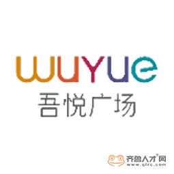 泰安新泰新城吾悦商业管理有限公司logo 泰安新泰新城吾悦商业管理有限公司logo