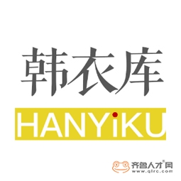 曲阜韩衣库商贸有限公司logo 曲阜韩衣库商贸有限公司logo