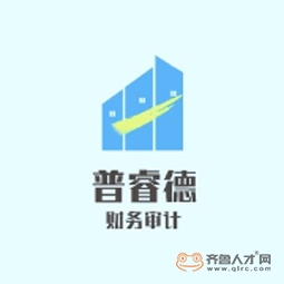 山东普睿德会计师事务所(普通合伙)logo 山东普睿德会计师事务所(普通合伙)logo