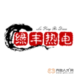 滨州绿丰热电有限公司logo 滨州绿丰热电有限公司logo