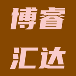 博睿汇达(山东)跨境电子商务有限公司logo 博睿汇达(山东)跨境电子商务有限公司logo