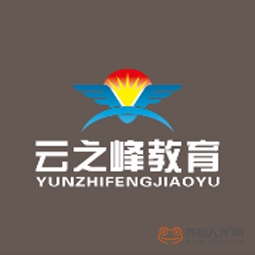 济南市中区云之峰教育科技有限公司logo 济南市中区云之峰教育科技有限公司logo