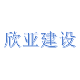 山东欣亚建设工程有限公司logo 山东欣亚建设工程有限公司logo