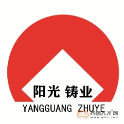 山东阳光铸业有限公司logo 山东阳光铸业有限公司logo